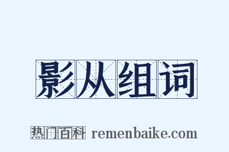影从组词是什么意思的图片